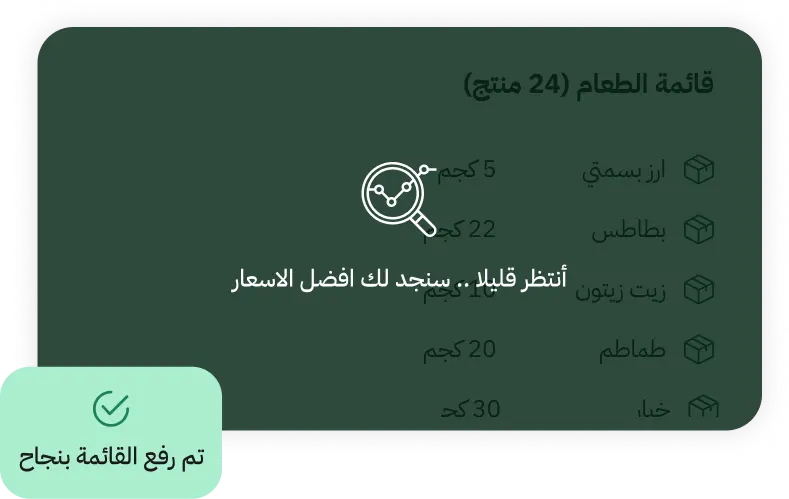 ارفع قائمتك، ودع النظام يجهّز احتياجاتك.